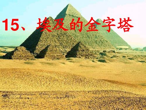 15_埃及的金字塔ppt