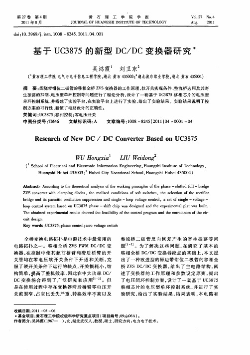 基于UC3875的新型DC／DC变换器研究