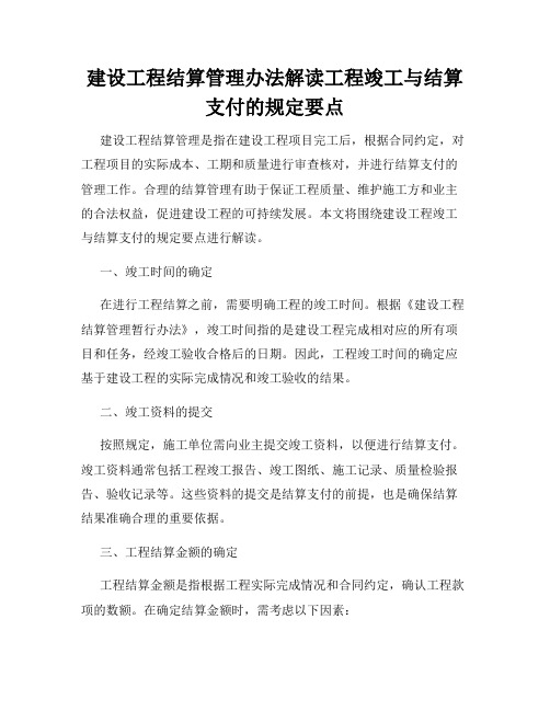 建设工程结算管理办法解读工程竣工与结算支付的规定要点