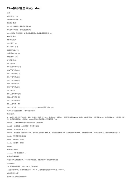 27m梯形钢屋架设计doc