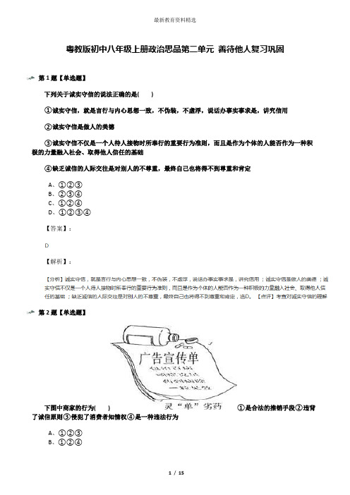 粤教版初中八年级上册政治思品第二单元 善待他人复习巩固