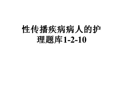 性传播疾病病人的护理题库1-2-10