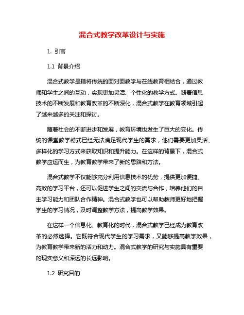 混合式教学改革设计与实施