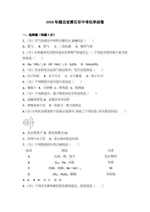 湖北省黄石市中考化学试卷