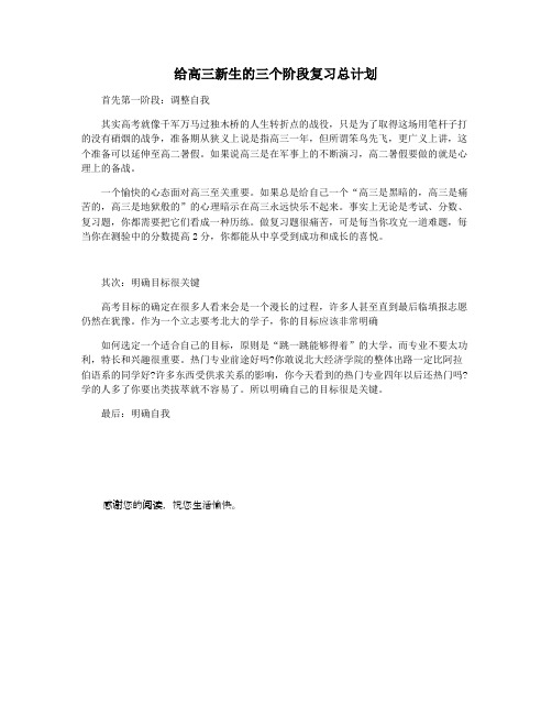 给高三新生的三个阶段复习总计划