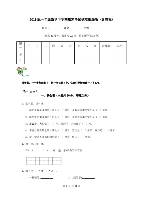 2019版一年级数学下学期期末考试试卷部编版 (含答案)