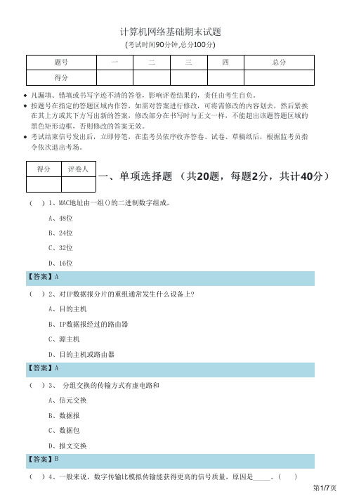 计算机网络基础期末试题及答案