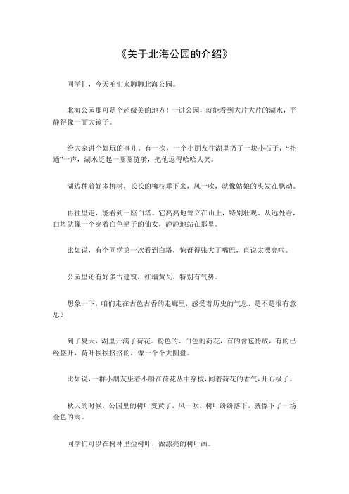 关于北海公园的介绍