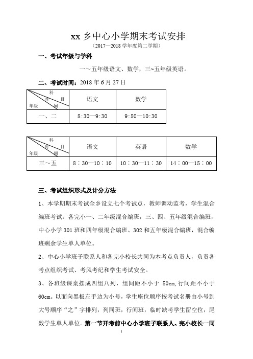 2017-2018期末考试安排第二学期