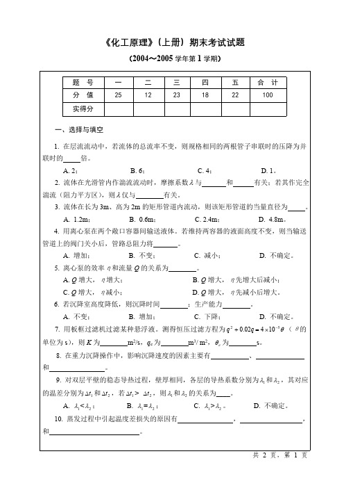 天津大学《化工原理》(上册) 期末考试试卷及参考答案