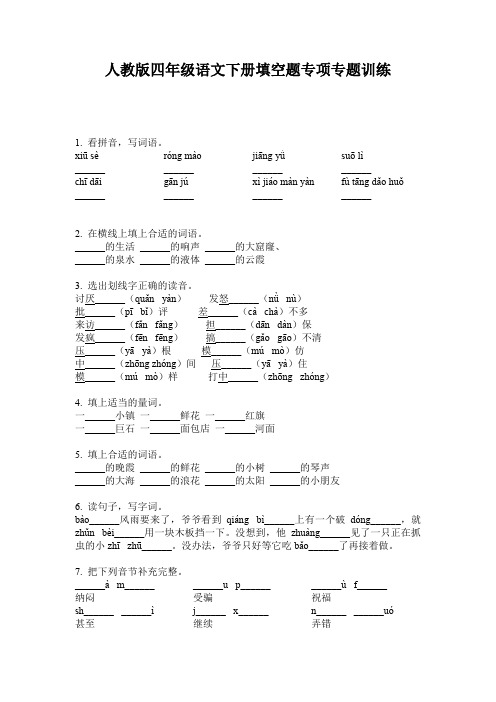 人教版四年级语文下册填空题专项专题训练