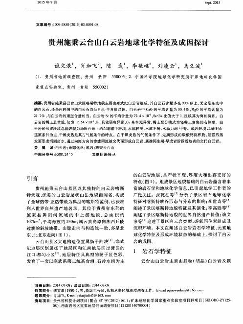 贵州施秉云台山白云岩地球化学特征及成因探讨