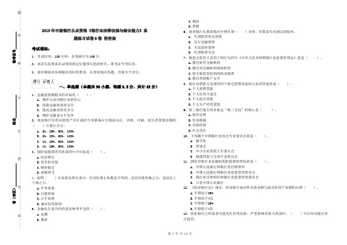 2019年中级银行从业资格《银行业法律法规与综合能力》真题练习试卷D卷 附答案