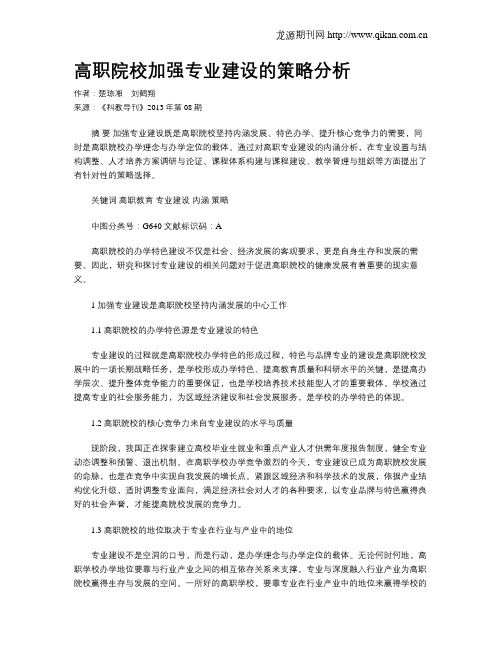 高职院校加强专业建设的策略分析