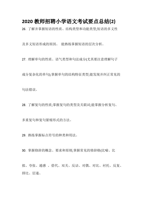 2020教师招聘小学语文考试要点总结(2)