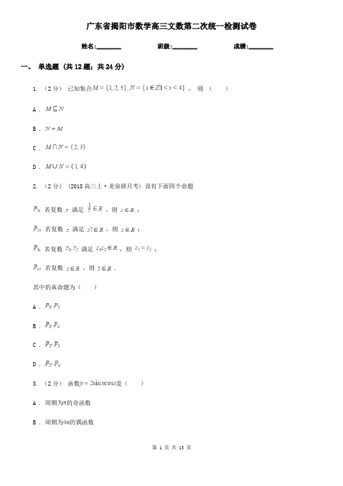 广东省揭阳市数学高三文数第二次统一检测试卷