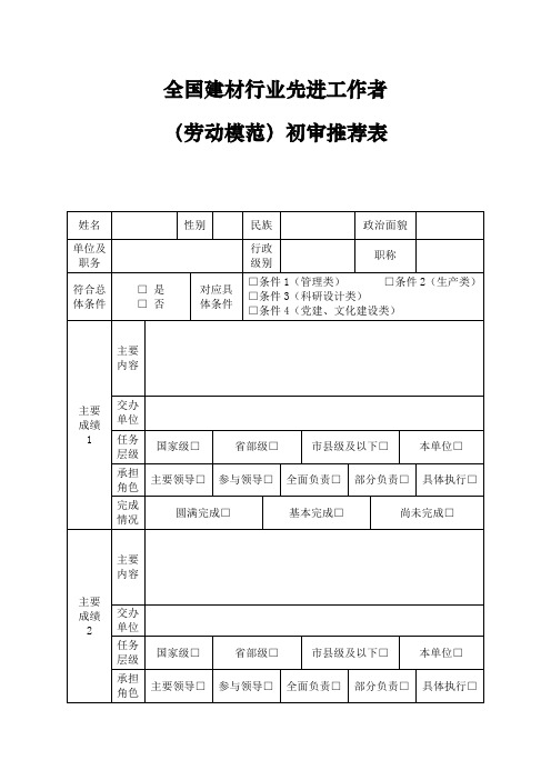 省级工业和信息化机关制发全国建材行业先进工作者(劳动模范)初审推荐表模板