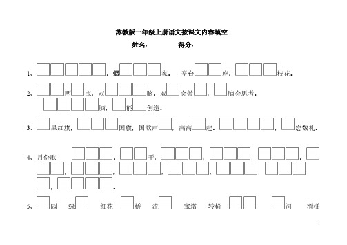 苏教版小学一年级语文上册按课文内容填空练习题(2)