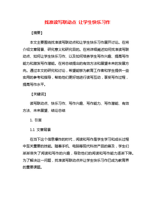 找准读写联动点 让学生快乐习作