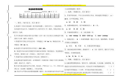 轨道车司机安全知识考试试卷答案