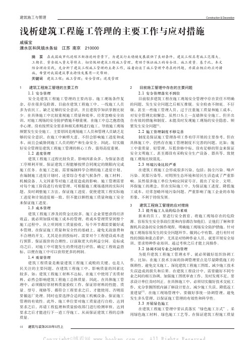 浅析建筑工程施工管理的主要工作与应对措施