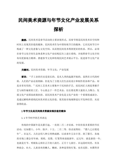 民间美术资源与年节文化产业发展关系探析