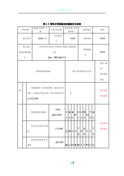 表C.5管沟开挖检验批质量验收记录表