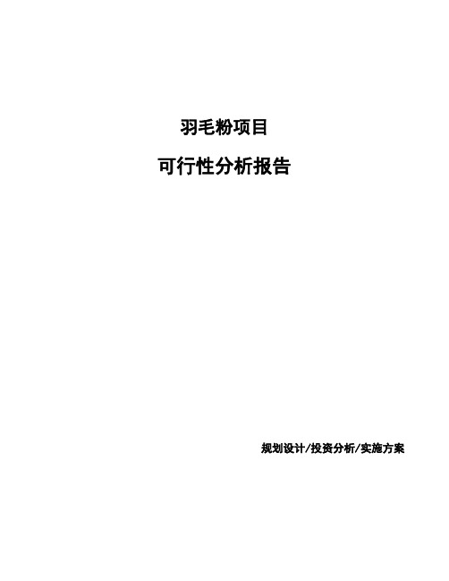 羽毛粉项目可行性分析报告