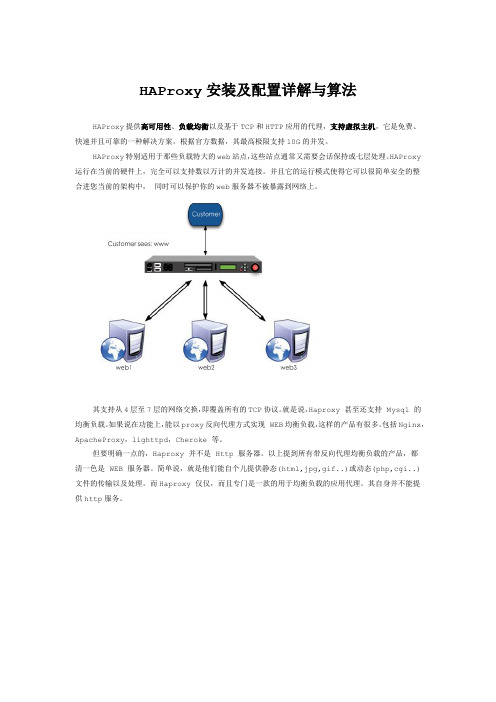 Haproxy安装及配置详解与算法