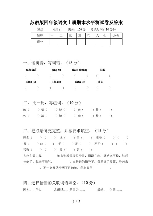 苏教版四年级语文上册期末水平测试卷及答案