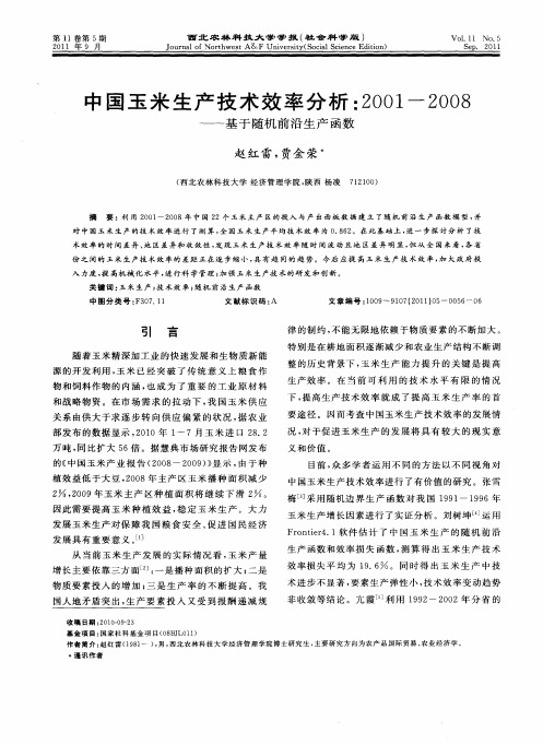 中国玉米生产技术效率分析：2001-2008——基于随机前沿生产函数