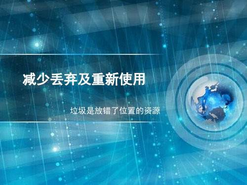 六年级下册科学课件-4.3 减少丢弃及重新使用｜教科版 (共12张PPT)