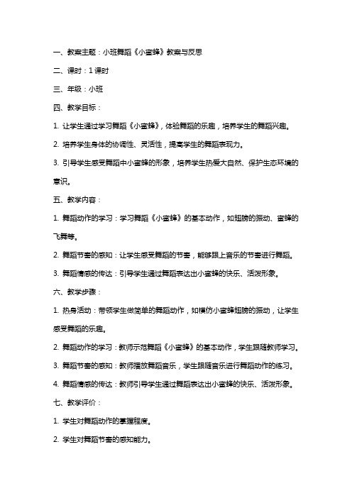 小班舞蹈《小蜜蜂》教案与反思