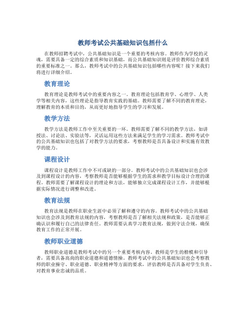 教师考试公共基础知识包括什么