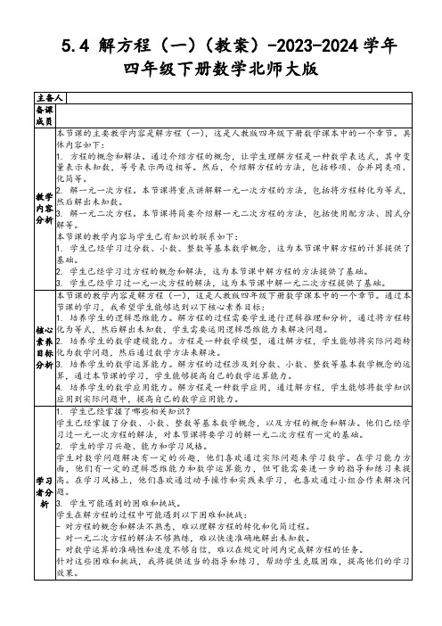 5.4解方程(一)(教案)-2023-2024学年四年级下册数学北师大版