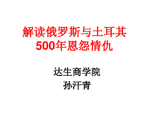 俄罗斯与土耳其恩怨500年