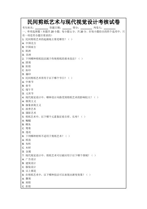 民间剪纸艺术与现代视觉设计考核试卷