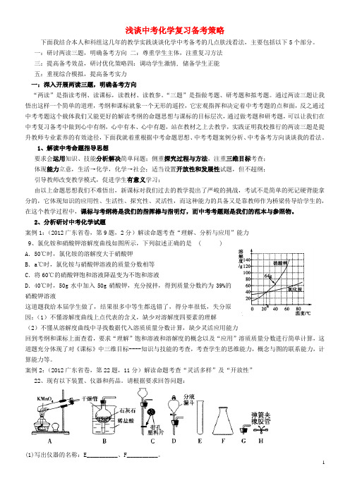 广东省2013中考化学高效复习优质备考研讨会资料 学复习备考策略 新人教版