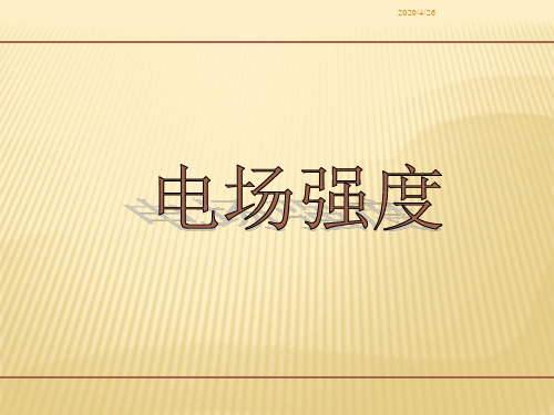 人教版高中物理选修3-1第一章静电场第3节电场强度课件