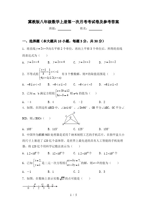 冀教版八年级数学上册第一次月考考试卷及参考答案