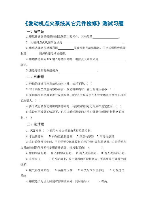 《发动机点火系统其它元件检修》测试习题