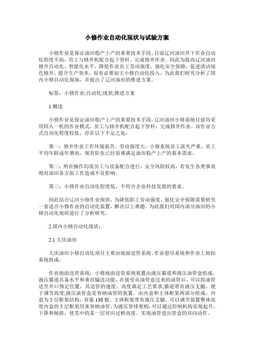 小修作业自动化现状与试验方案