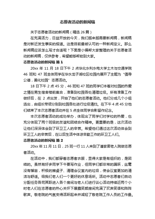 关于志愿者活动的新闻稿（精选26篇）