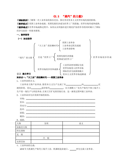 高中历史《5.3 “蒸汽”的力量》教案 人民版必修2