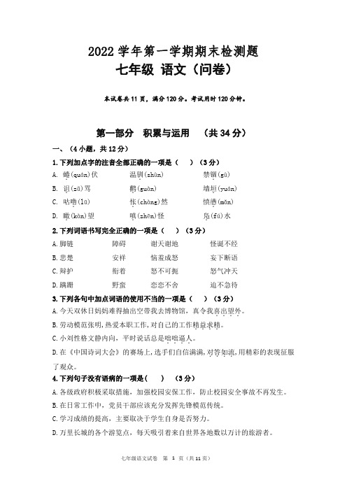 广东省广州市越秀区广州市第三中学2022-2023学年七年级上学期期末语文试题