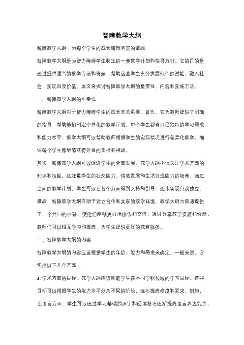 智障教学大纲