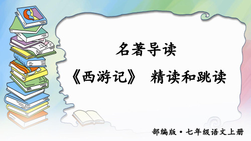 人教版七年级语文上册名著导读《西游记》精品课件