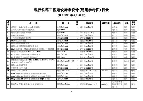 现行铁路工程建设标准设计(通用参考图)