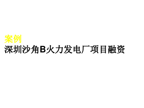 案例深圳沙角B火力发电厂项目融资