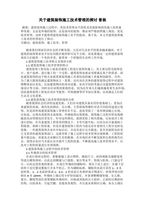 关于建筑装饰施工技术管理的探讨 曾杨